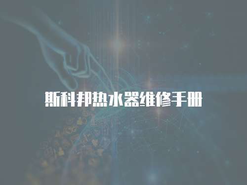 斯科邦熱水器維修手冊