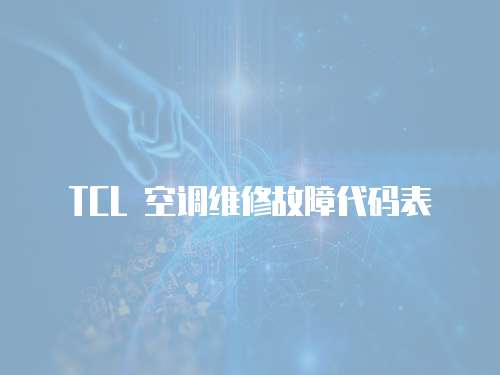 TCL 空調維修故障代碼表