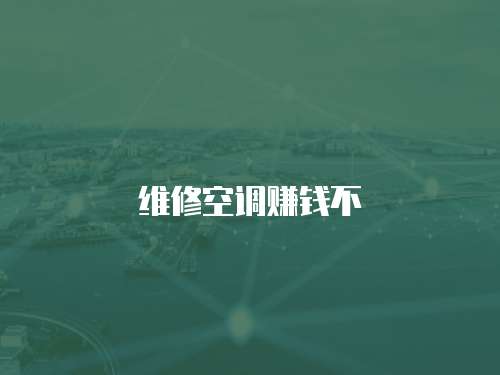 維修空調(diào)賺錢(qián)不