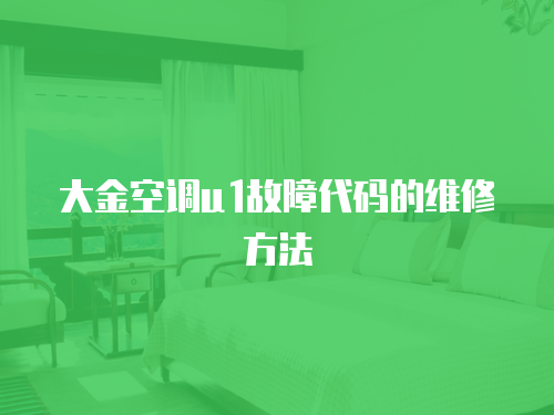 大金空調u1故障代碼的維修方法