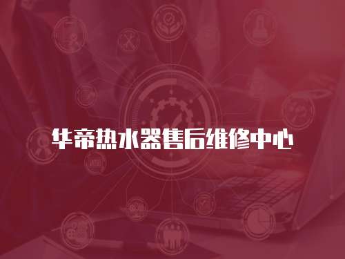 華帝熱水器售后維修中心