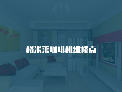 格米萊咖啡機維修點