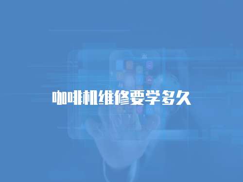 咖啡機維修要學多久