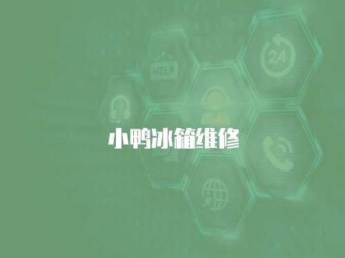 小鴨冰箱維修