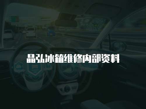 晶弘冰箱維修內部資料