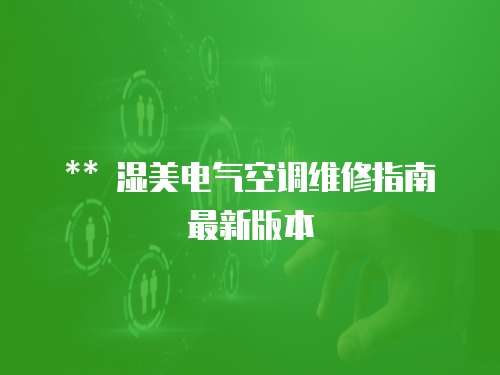 ** 濕美電氣空調維修指南最新版本