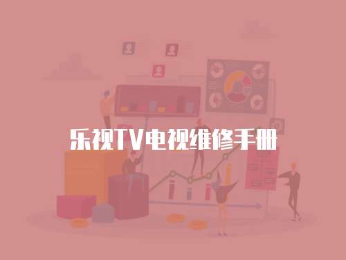 樂視TV電視維修手冊(cè)