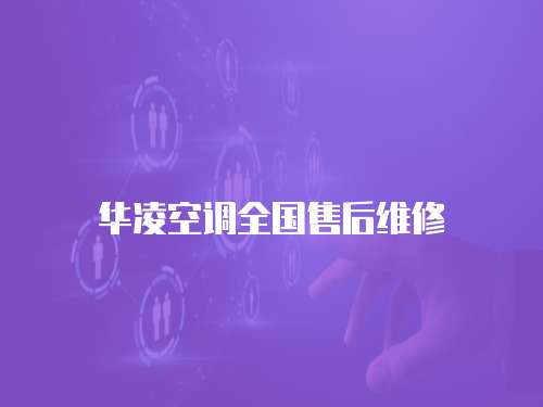 華凌空調(diào)全國售后維修