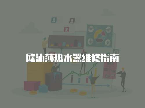 歐沐莎熱水器維修指南