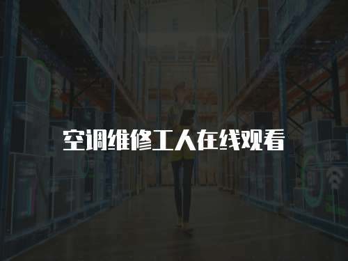 空調(diào)維修工人在線觀看