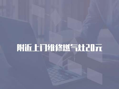 附近上門維修燃?xì)庠?0元