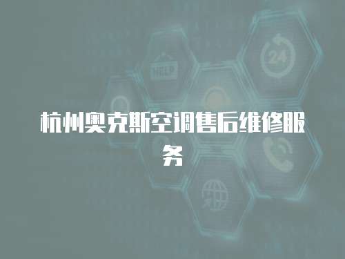 杭州奧克斯空調售后維修服務