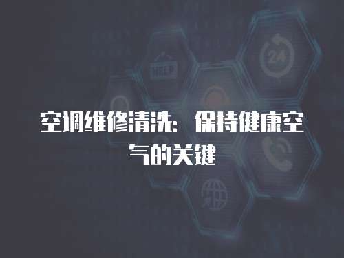 空調維修清洗：保持健康空氣的關鍵