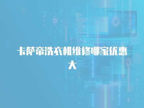 卡薩帝洗衣機維修哪家優惠大