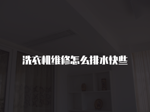 洗衣機維修怎么排水快些