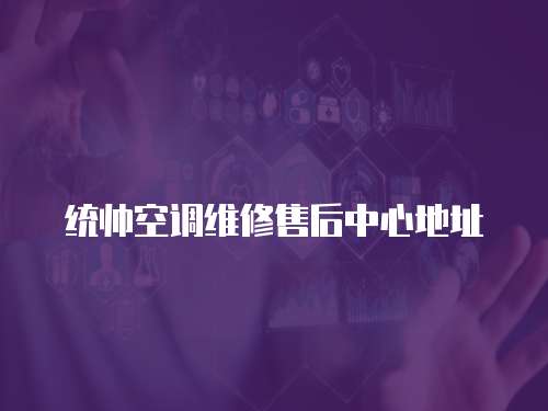 統(tǒng)帥空調(diào)維修售后中心地址