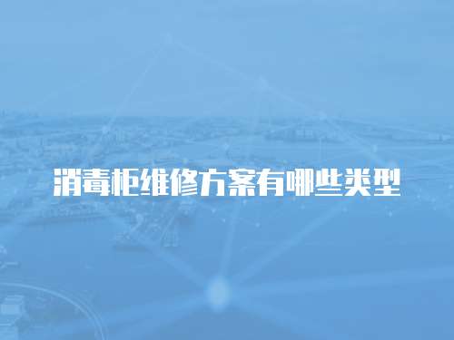 消毒柜維修方案有哪些類型