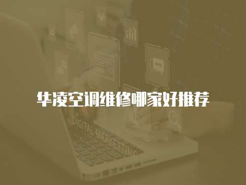 華凌空調維修哪家好推薦