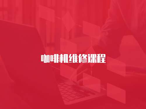 咖啡機維修課程