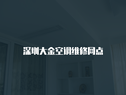 深圳大金空調維修網點