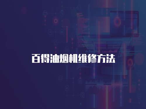 百得油煙機(jī)維修方法