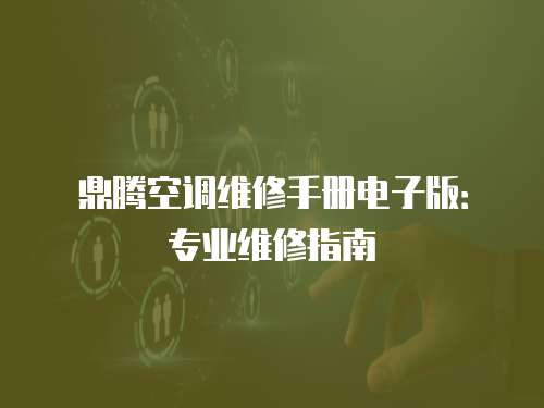 鼎騰空調維修手冊電子版：專業維修指南