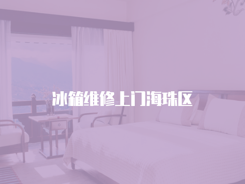 冰箱維修上門海珠區(qū)