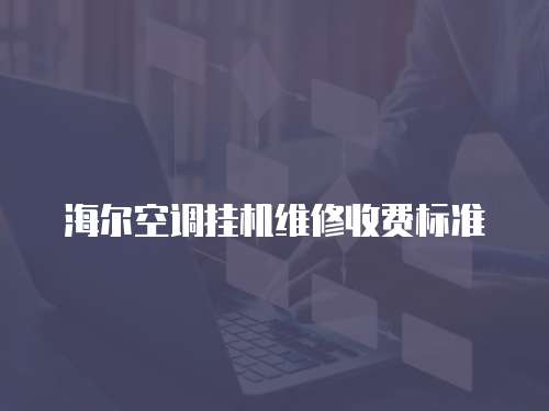 海爾空調掛機維修收費標準