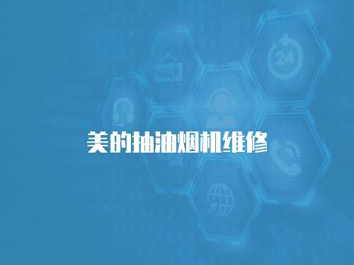 美的抽油煙機(jī)維修