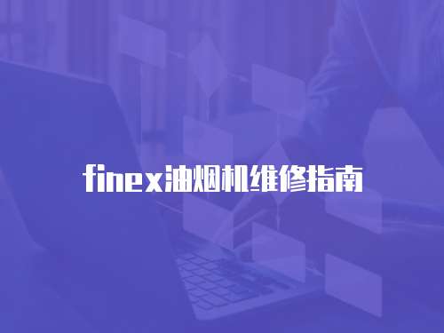 finex油煙機維修指南