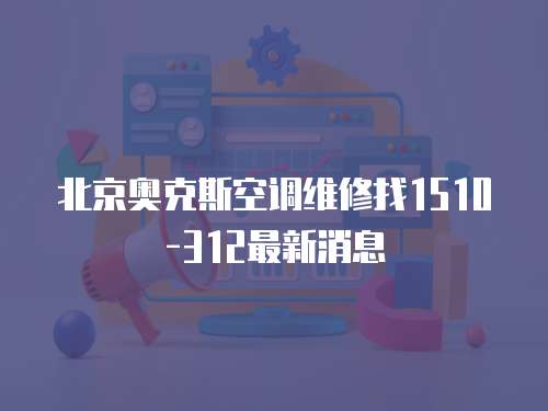 北京奧克斯空調(diào)維修找1510-312最新消息