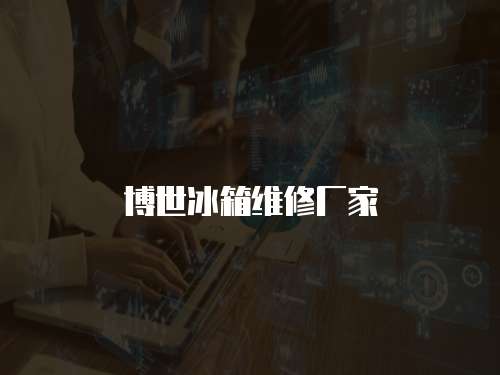 博世冰箱維修廠家