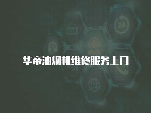 華帝油煙機維修服務上門