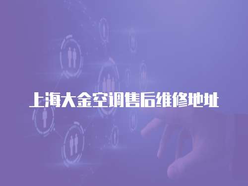 上海大金空調(diào)售后維修地址