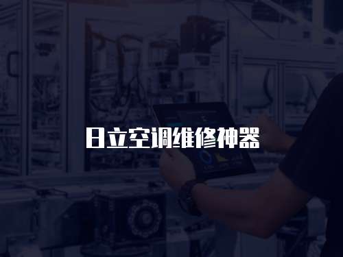 日立空調(diào)維修神器