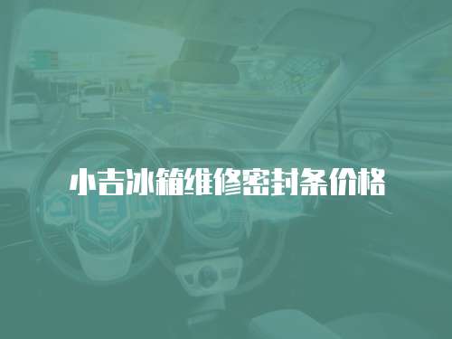 小吉冰箱維修密封條價格