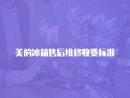 美的冰箱售后維修收費(fèi)標(biāo)準(zhǔn)