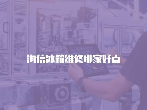 海信冰箱維修哪家好點
