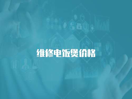 維修電飯煲價格