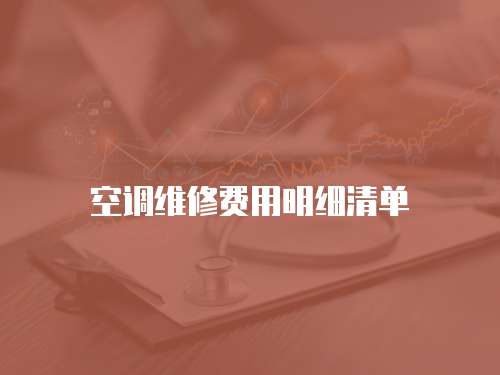 空調維修費用明細清單