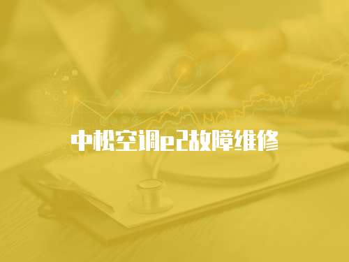 中松空調e2故障維修