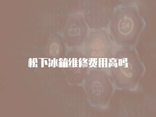 松下冰箱維修費用高嗎
