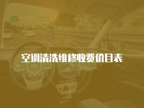 空調清洗維修收費價目表