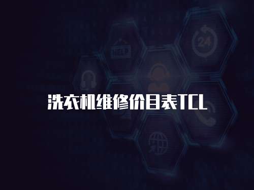 洗衣機維修價目表TCL
