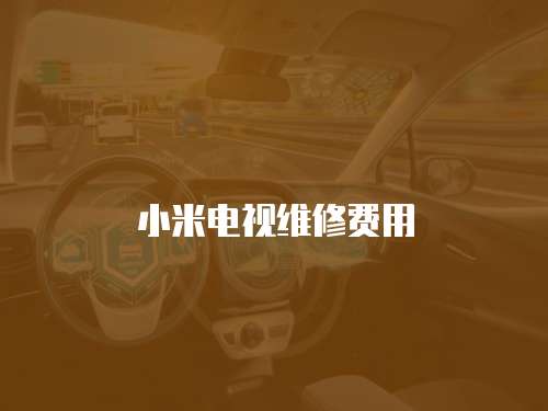 小米電視維修費用