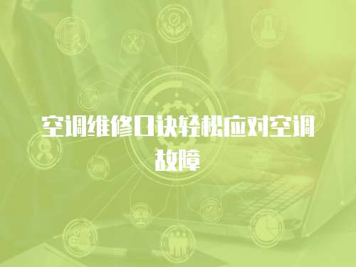 空調維修口訣輕松應對空調故障