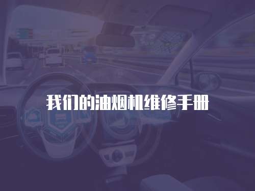 我們的油煙機維修手冊
