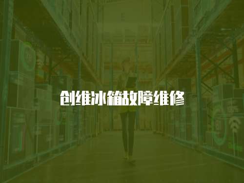 創維冰箱故障維修
