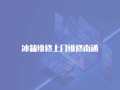 冰箱維修上門維修南通
