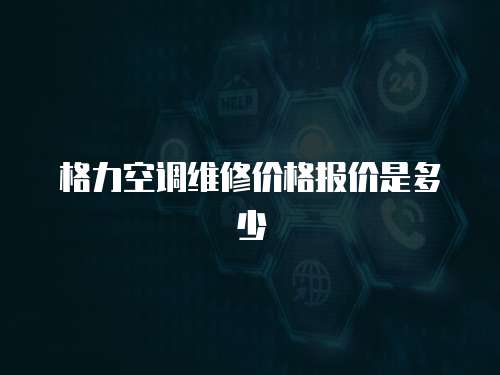 格力空調維修價格報價是多少